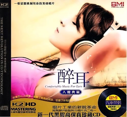 醉耳·人声典范 – 群星 [5.1声道]-无损音乐