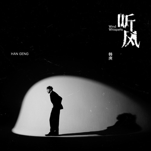 听风 – 韩庚-无损音乐
