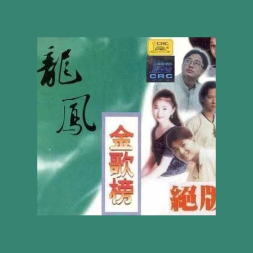 龙凤金歌榜Vol.6 – Single – 屠洪刚-无损音乐