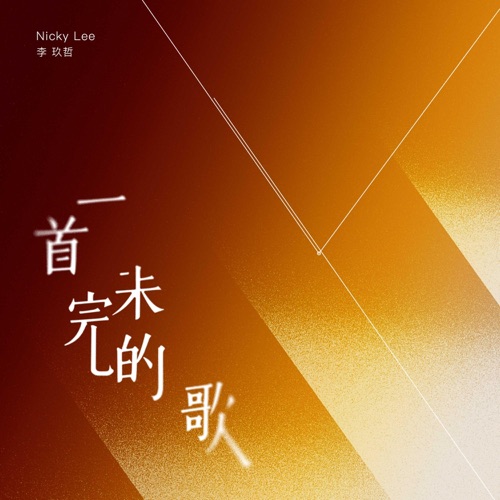 一首未完的歌 – Single – 李玖哲-无损音乐