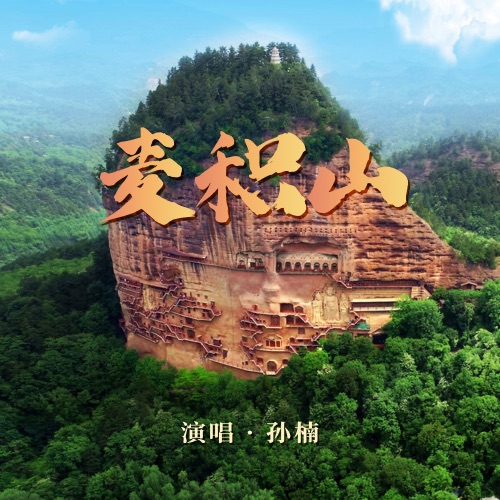 麦积山 – Single – 孙楠-无损音乐