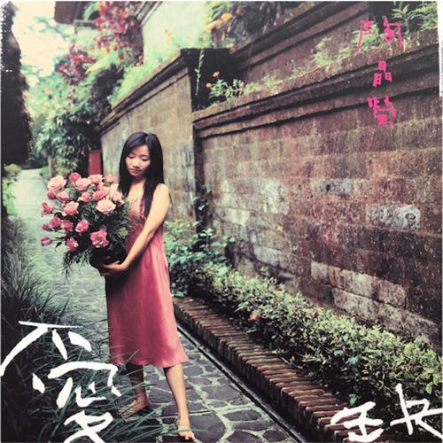 爱缺 – 陶晶莹-无损音乐