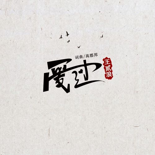 王贰浪单曲合辑-无损音乐