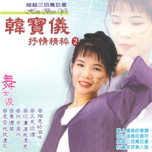 抒情精粹 2 – 韩宝仪-无损音乐