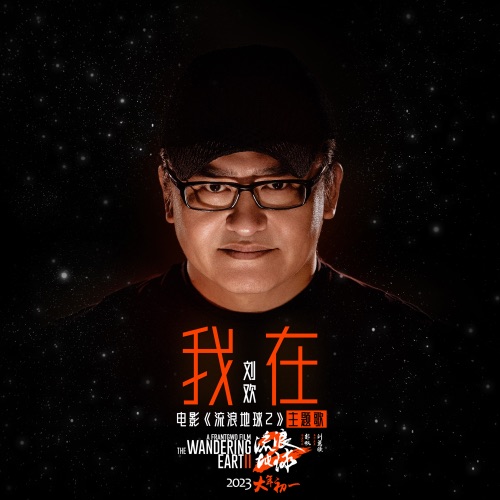 我在 (电影《流浪地球2》主题歌) – Single – 刘欢-无损音乐