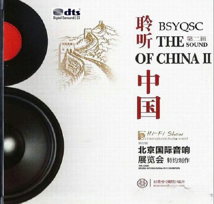 发烧极品令人震惊《中乐试音碟皇·聆听中国 第二辑》 – 群星 [6.1声道]-无损音乐