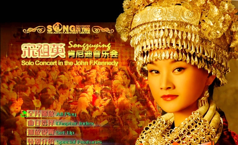 宋祖英 《肯尼迪艺术中心独唱音乐会》 2006 演唱会 [2DVD-ISO5.21G+1.13G]-无损音乐/蓝光演唱会