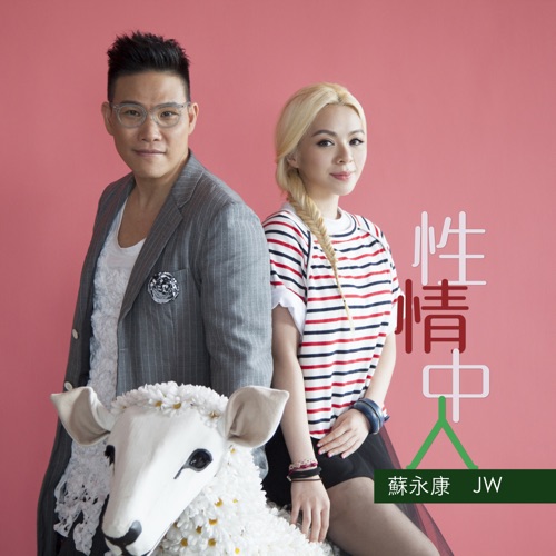 性情中人 – Single – 王灏儿 & 苏永康-无损音乐/蓝光演唱会