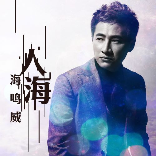 海鸣威单曲合辑-无损音乐