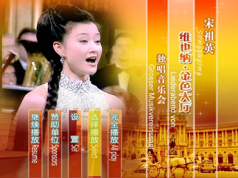 宋祖英 《维也纳金色大厅独唱音乐会》 演唱会 [2DVD-ISO5.93G+1.74G]