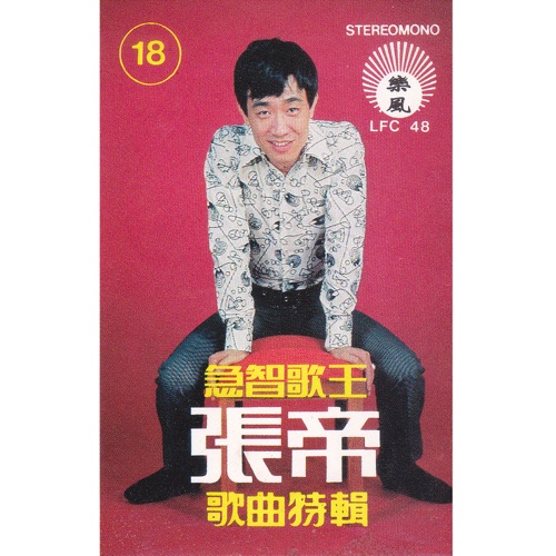 急智歌王 歌曲特辑 – 张帝-无损音乐