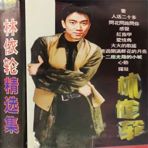 林依轮精选集 – 林依轮-无损音乐