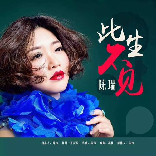此生不见 – Single – 陈瑞-无损音乐