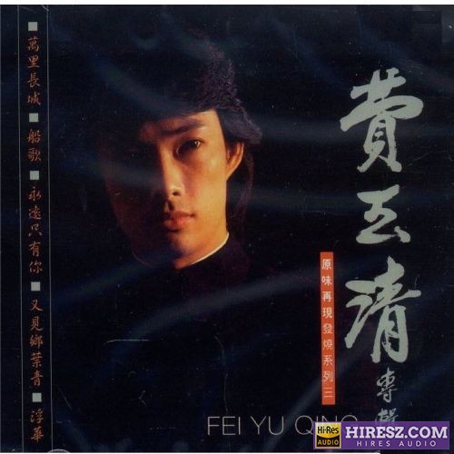 费玉清 渔唱-无损音乐/蓝光演唱会
