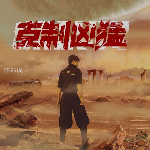 汪苏泷 克制凶猛-无损音乐