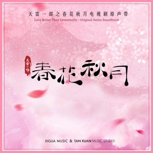 天雷一部之春华秋月 电视剧原声带 – Single – 玄觞, 李宏毅 & 赵露思-无损音乐