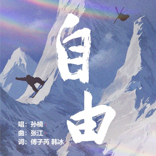 自由 – Single – 孙楠-无损音乐