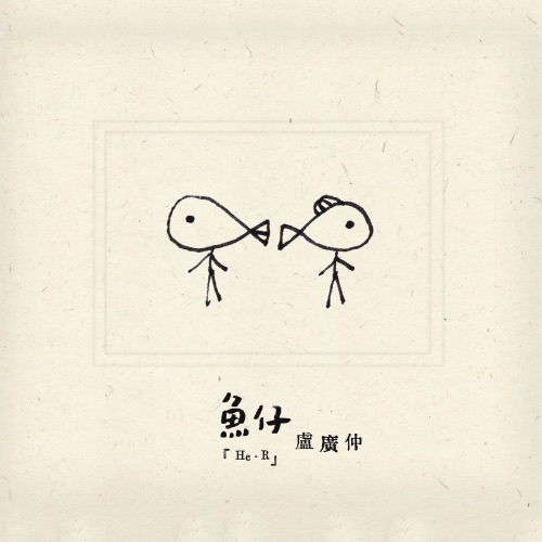 鱼仔 – Single – 卢广仲-无损音乐