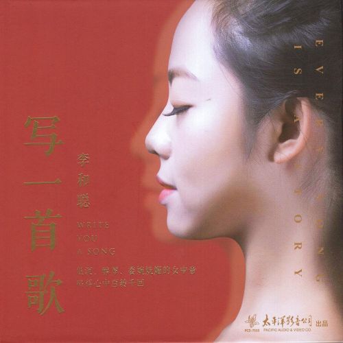 写一首歌 – 李和聪 [6.1声道]-无损音乐