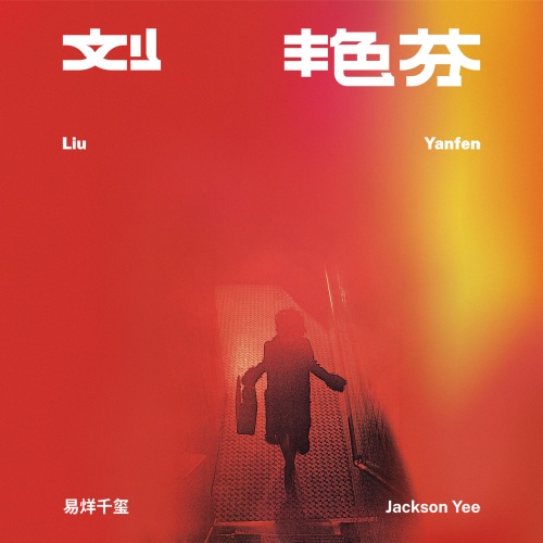 刘艳芬 – 易烊千玺-无损音乐