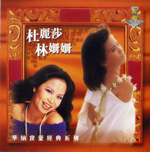 我爱经典系列_ 杜丽莎 林珊珊-无损音乐/蓝光演唱会