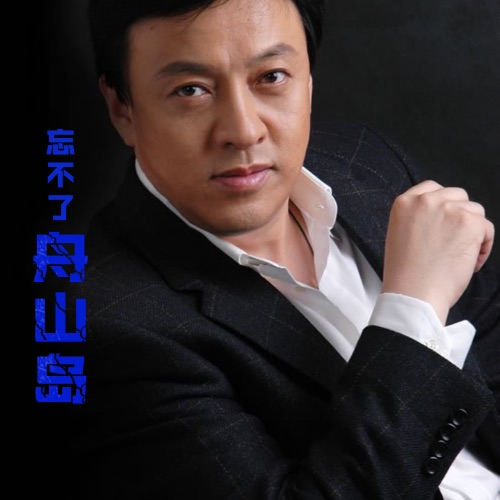 忘不了舟山岛 – Single – 吕继宏-无损音乐