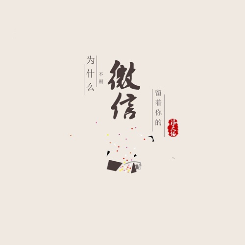 为什么留着你的微信不删 – Single – 洛天依-无损音乐