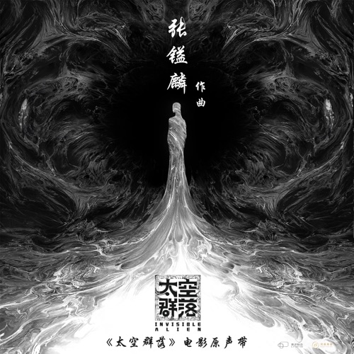 太空群落 电影原声带 – 王晰, 江映蓉 & 张镒麟-无损音乐