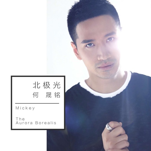 北极光 – Single – 何晟铭-无损音乐/蓝光演唱会