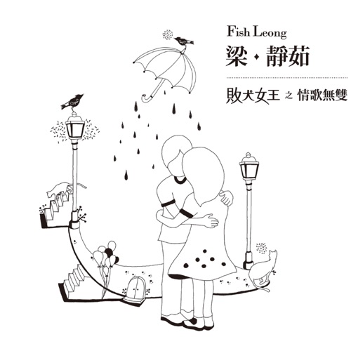 败犬女王之情歌无双 – 梁静茹-无损音乐