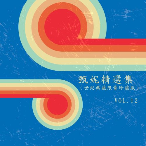 甄妮精选集(世纪典藏限量珍藏版)Vol. 12-无损音乐/蓝光演唱会