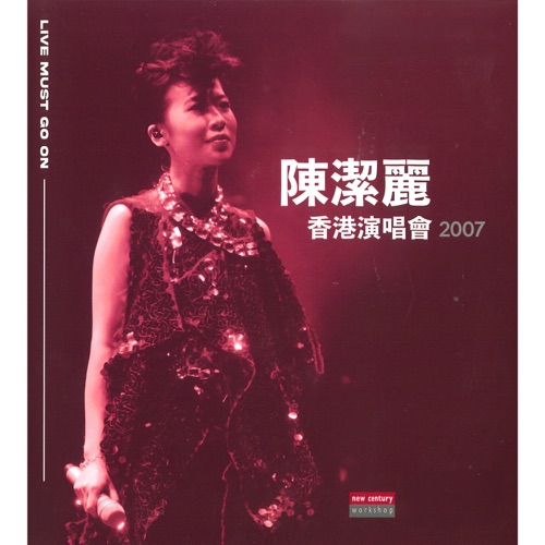 陈洁丽 《Live Must Go On Series: 陈洁丽香港演唱会 – 陈洁丽》 2007 演唱会 [Live]-无损音乐