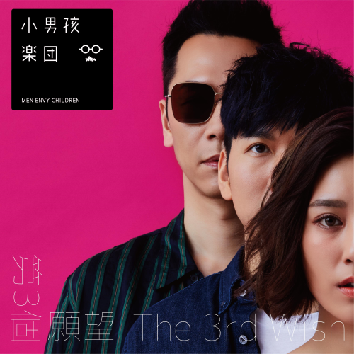 小男孩乐团 《第三个愿望 – FLAC 分轨【48khz/24bit】》 2019 Hi-Res无损专辑 [分享典藏版]-无损音乐/蓝光演唱会