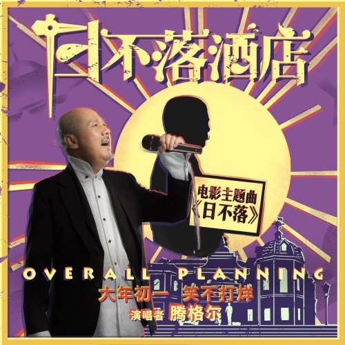 日不落 – Single – 腾格尔-无损音乐