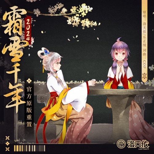 霜雪千年 (官方重置版) – Single – 洛天依 & 乐正绫-无损音乐