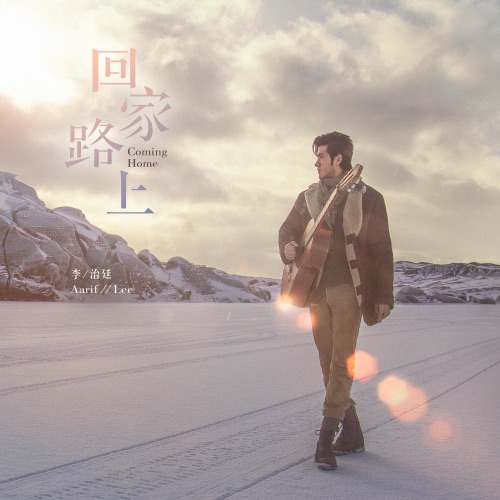 回家路上 – Single – 李治廷-无损音乐