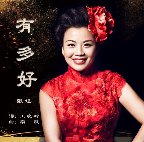 有多好 – Single – 张也-无损音乐