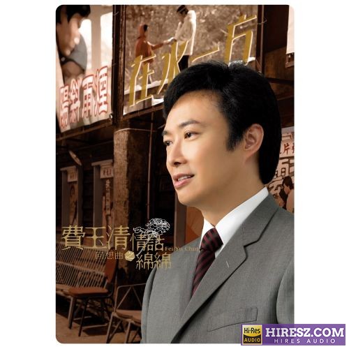费玉清 回想曲 情话绵绵-无损音乐/蓝光演唱会