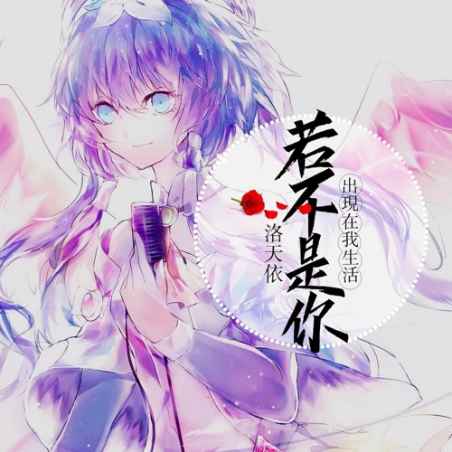 若不是你出现在我生活 – Single – 洛天依-无损音乐