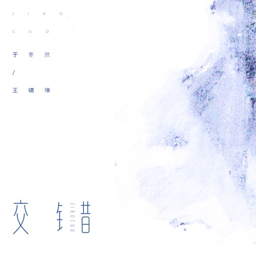 交错 – Single – 于冬然 & 王啸坤-无损音乐