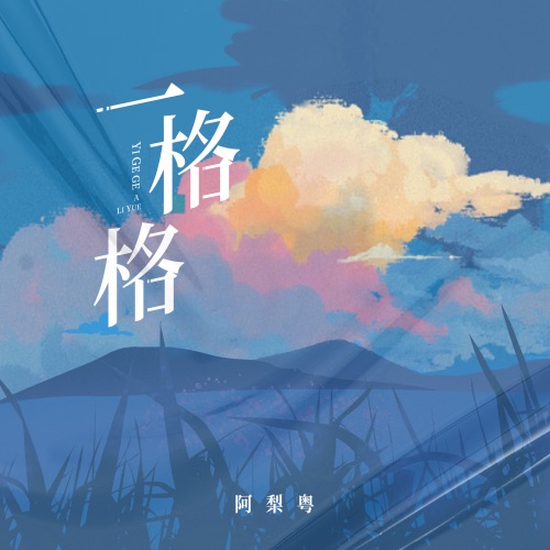 一格格 – 阿梨粤-无损音乐
