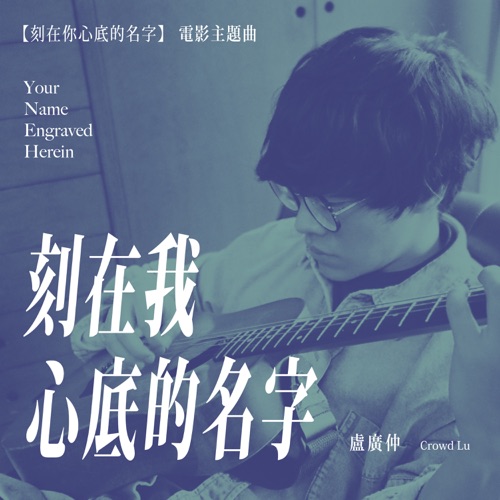 刻在我心底的名字 (电影《刻在你心底的名字》主题曲) – Single – 卢广仲-无损音乐