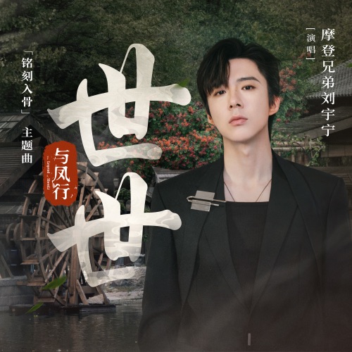 世世 (电视剧《与凤行》「铭刻入骨」主题曲) – Single – 刘宇宁-无损音乐