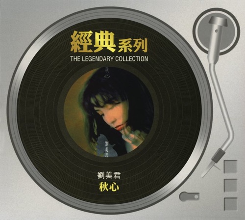 秋心 – 刘美君-无损音乐/蓝光演唱会
