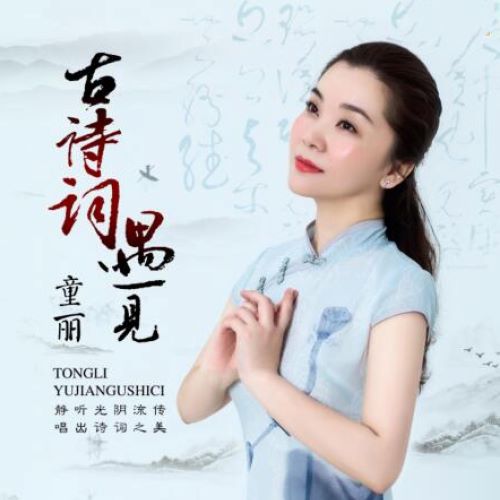 古诗词遇见童丽-无损音乐