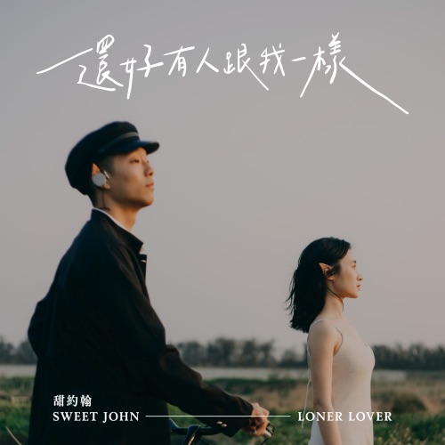 还好有人跟我一样 – Single – 甜约翰-无损音乐