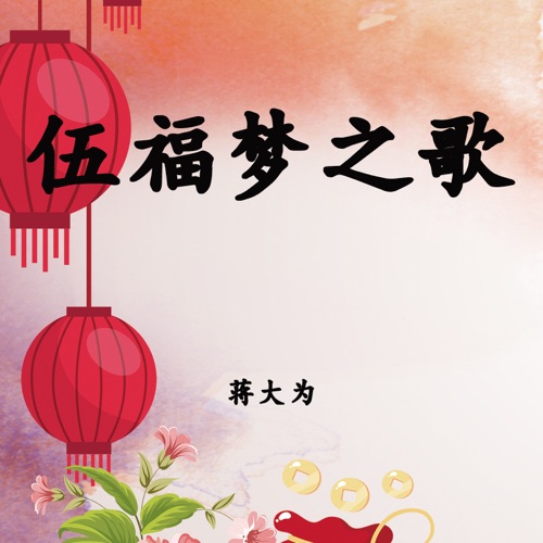 伍福梦之歌 – Single – 蒋大为-无损音乐