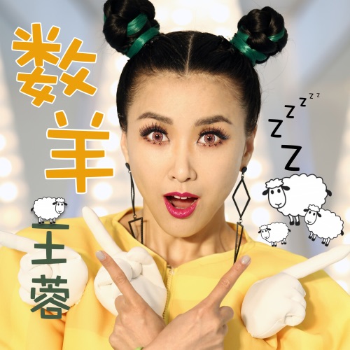 数羊 – Single – 王蓉-无损音乐