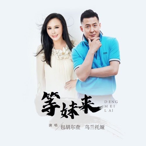 等妹来 – Single – 乌兰托娅 & 包胡尔查-无损音乐