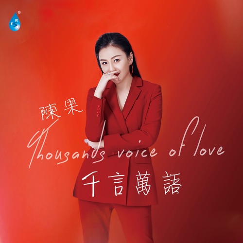 千言万语 – 陈果-无损音乐